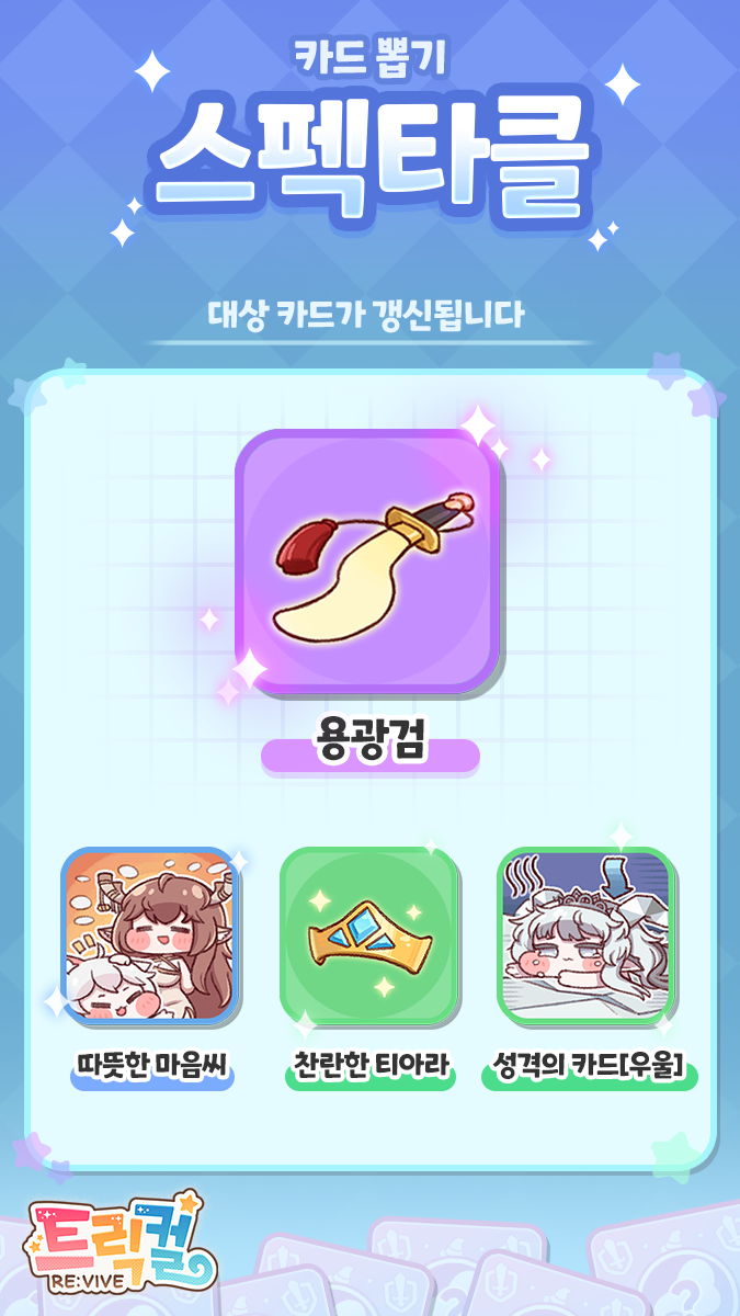 트릭컬 신규 스펙타클 카드 뽑기 예정 안내(~8월 14일_1.png