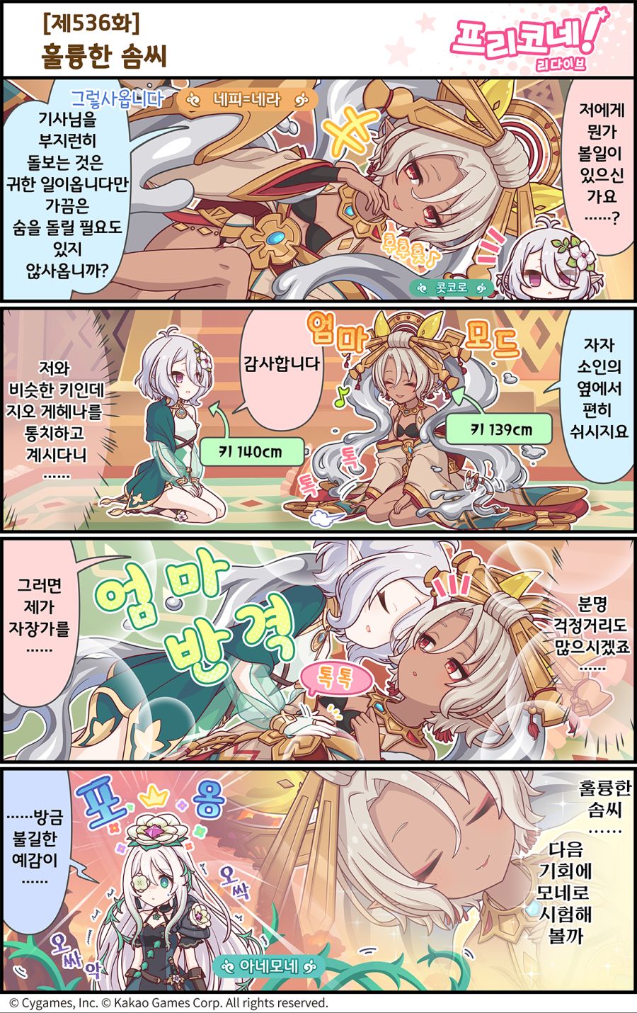 [프린세스커넥트] 공식 4컷 만화 [제536화] 훌륭한 솜씨_1.png
