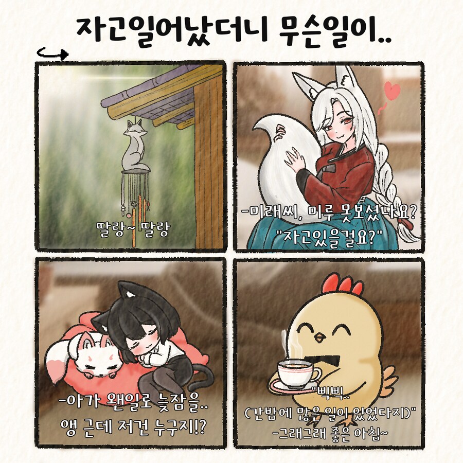 (여우찻집)예쁜여우 보구가용! 여우찻집 464~466편!!_4.png