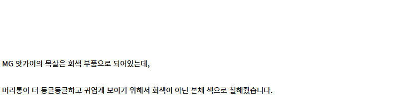 [건X 베이스] 고양점 MG 앗가이 제작기 (스크롤 주의)_74.jpg