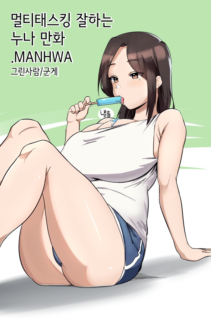 멀티태스킹 잘하는 누나 .manwha_1.png