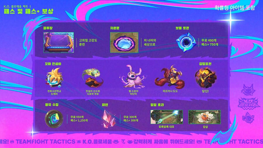 [TFT] K.O. 콜로세움 신규 장식 요소 및 콘텐츠_4.jpg