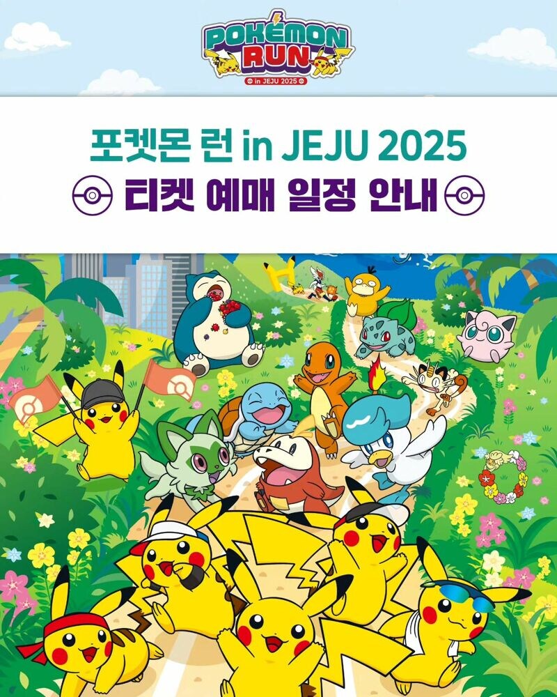 포켓몬 런 in JEJU 2025 개최[티켓 예매 일정]_1.jpg