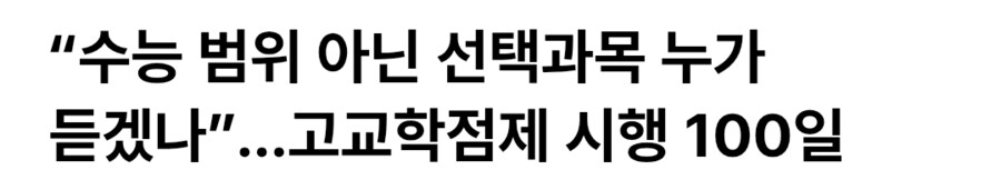 고교학점제가 수능 무력화 아니냐 얘기 나오는 이유_1.png