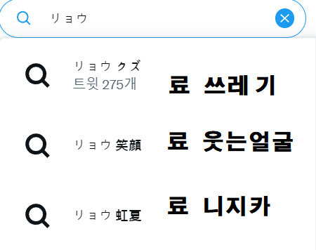 봇치) 일본에서 료의 검색어_1.jpg