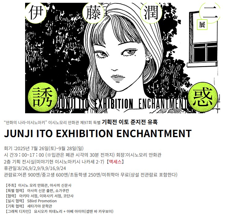 이토 준지 기획전 (7.26 ~ 9.28)_2.png