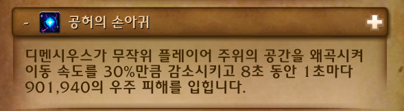 와우 마나괴철로 종극점 막넴 '만물의 포식자 디멘시우스' 일반 및 영웅 추정_39.png