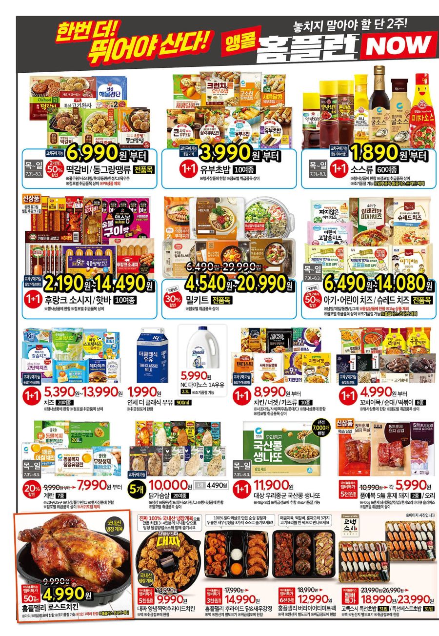 [대형마트] 홈플러스&롯데마트&이마트 이번주 전단행사 (7/31~8/6)_4.jpg