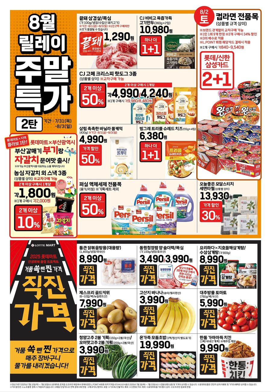 [대형마트] 홈플러스&롯데마트&이마트 이번주 전단행사 (7/31~8/6)_10.jpg