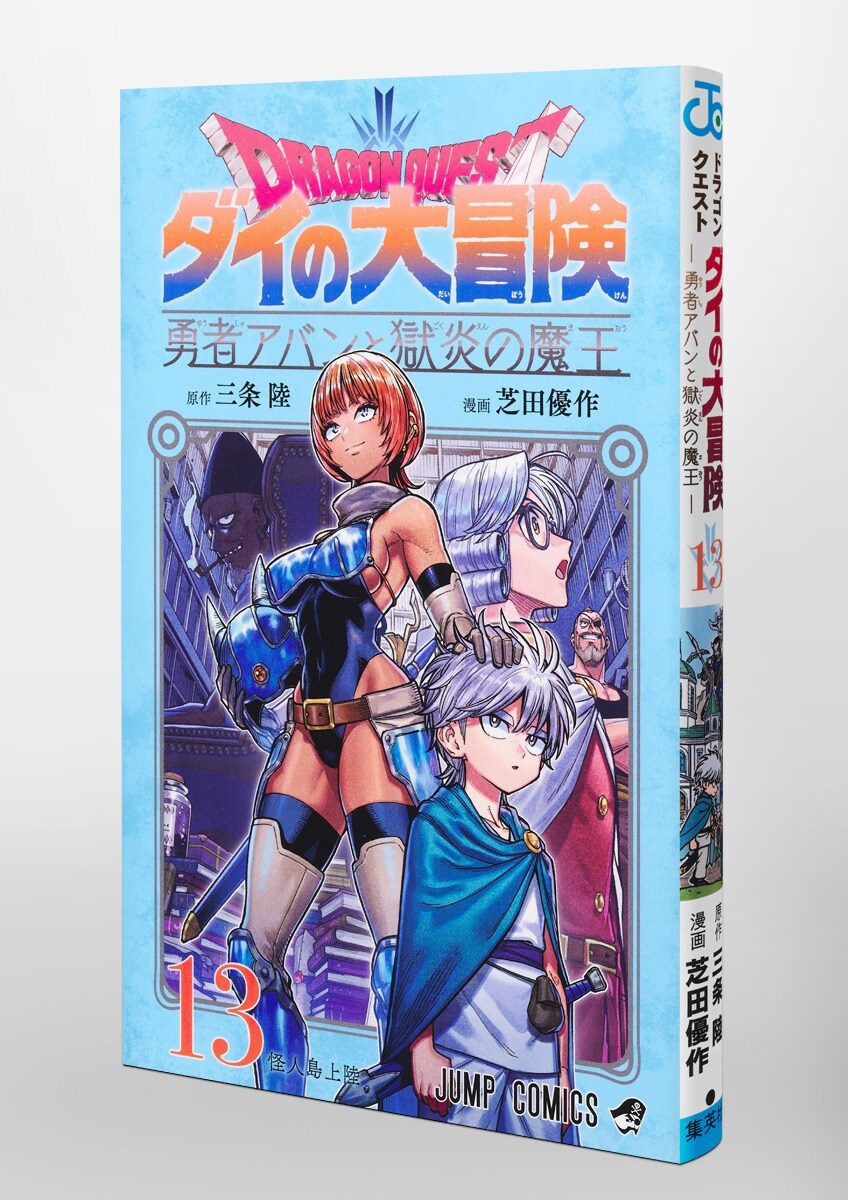 드래곤 퀘스트 다이의 대모험 용사 아방과 옥염의 마왕 13권 표지(추가)_1.jpg