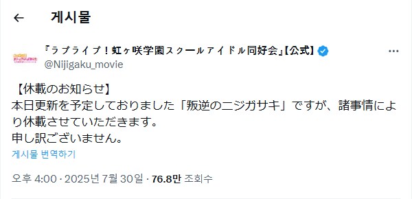 러브라이브! 니지가사키 학원 스쿨 아이돌 동호회 『반역의 니지가사키』 휴재 안내_1.png