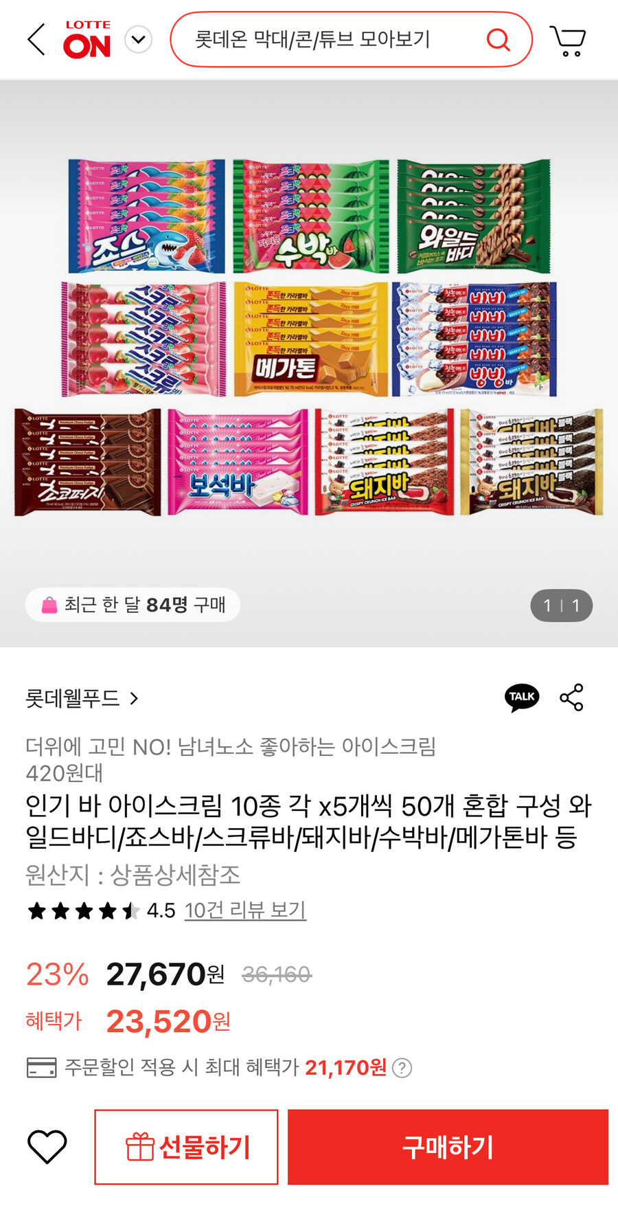[롯데온] 인기 아이스크림 10종 50개 혼합 (21,170원/무료)_1.jpg