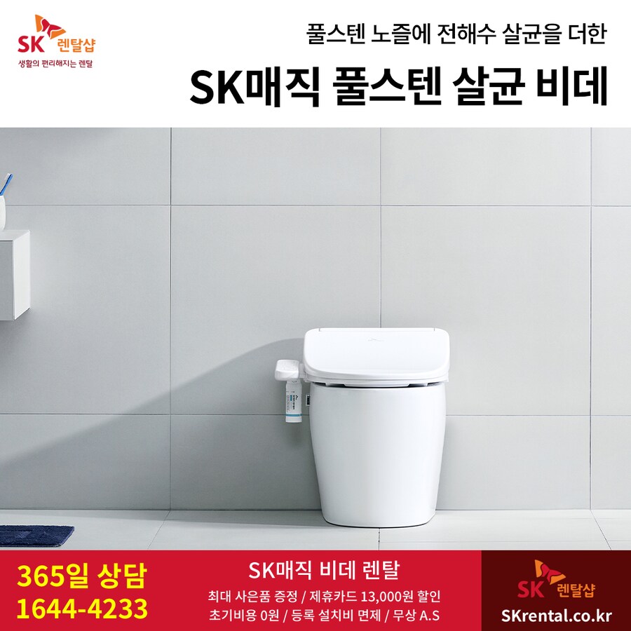 [SK렌탈] 풀스텐 살균 비데 렌탈, 얼음정수기, 공기청정기, 할인, 추가행사_1.png