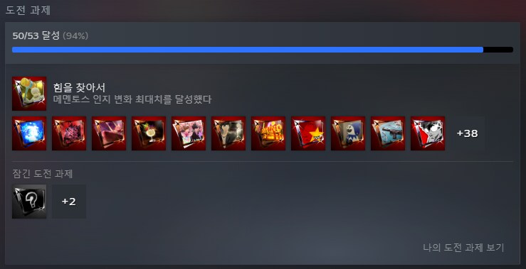 페르소나5로열) 도전과제 거의 다 했다_1.png