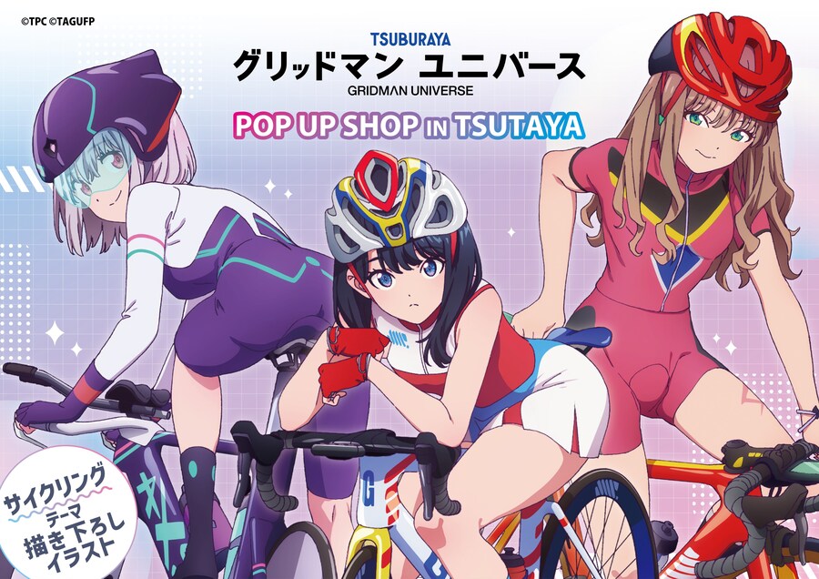 [그리드맨_유니버스] 사이클링 테마 츠타야 POP UP SHOP_1.png