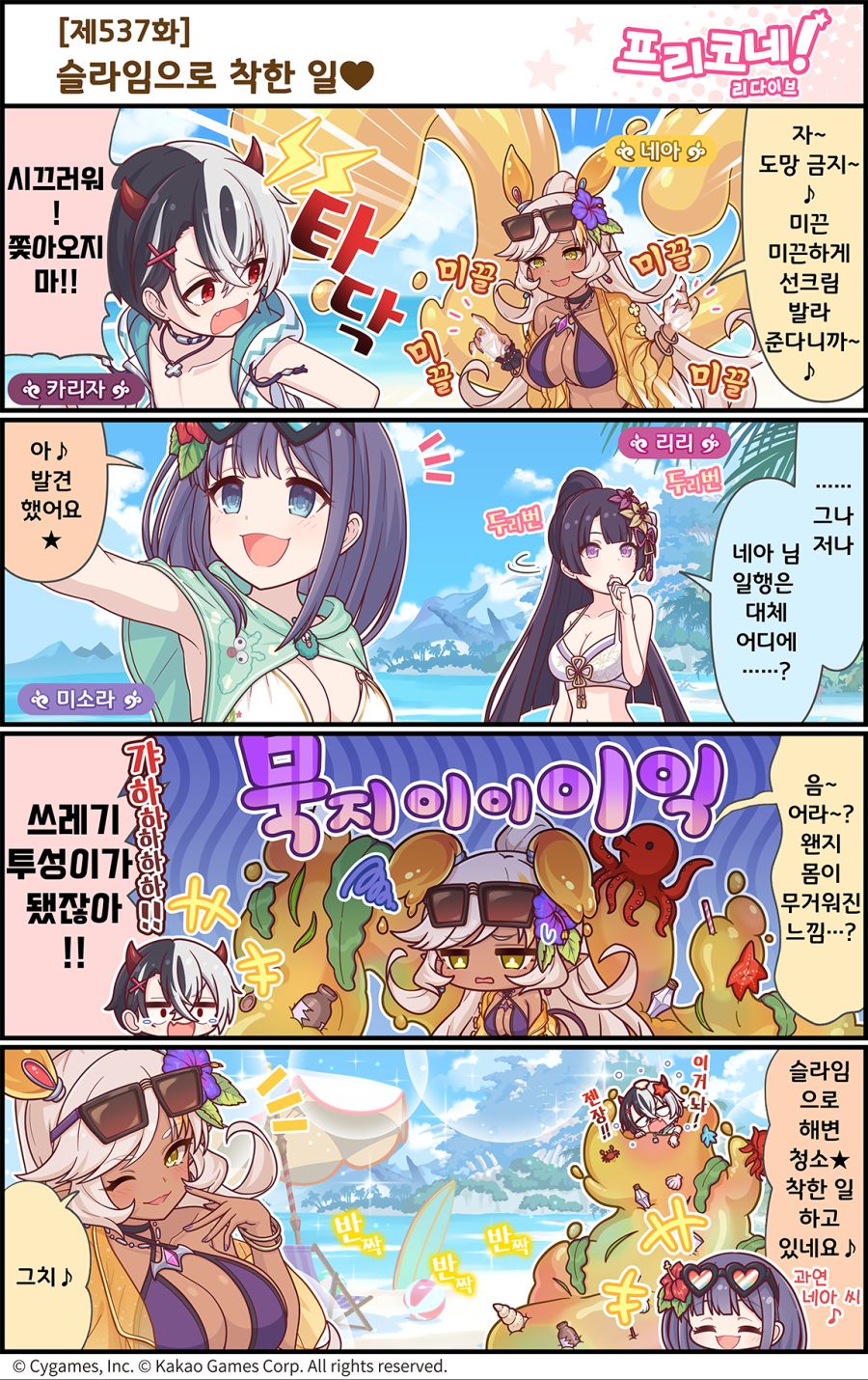 [프린세스커넥트] 공식 4컷 만화 [제537화] 슬라임으로 착한 일♥_1.png