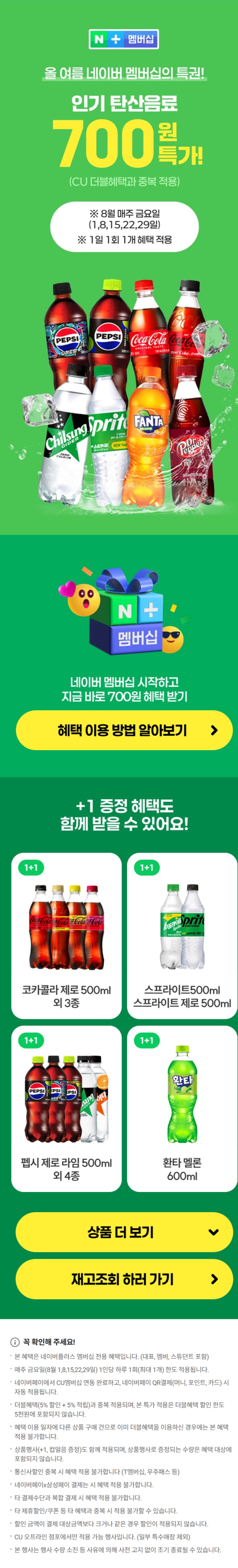 [네이버페이] 금/토/일은 편의점 가는날+멤버십 CU탄산 700원 (8/1~3)_2.jpg