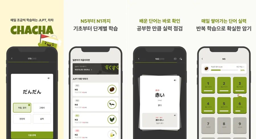 [일시무료] 일본어 단어장 - CHACHA: JLPT_1.png