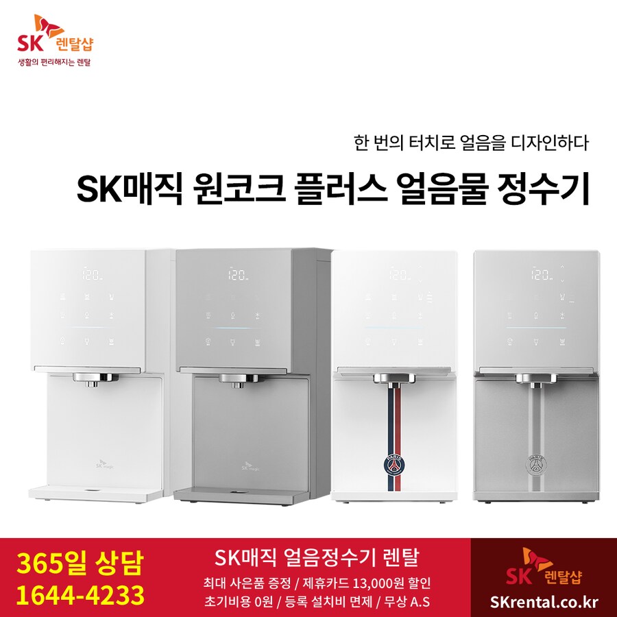 [SK렌탈] 에스케이 얼음정수기 렌탈, 원코크 얼음물 동시출시, 할인, 사은품_1.png