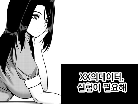XX의 데이터실험이 필요해_1.jpg