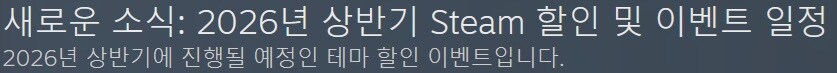 2026년 상반기 스팀 할인 및 이벤트 일정_1.jpg