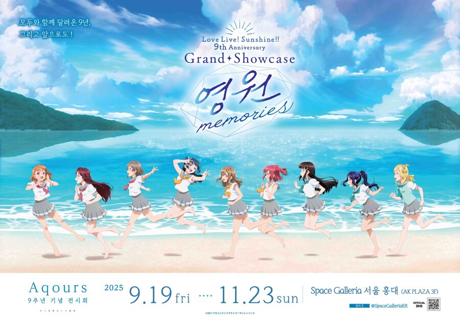 러브라이브! 선샤인!! Aqours 9주년 기념 전시회 한국 개최 공지_1.jpg