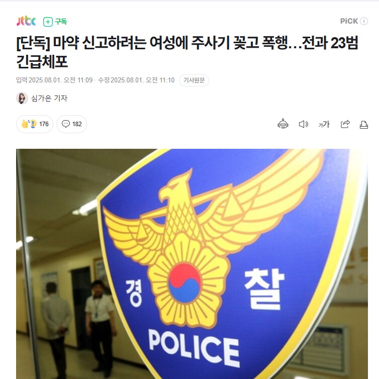 ㅁㅇ 신고하려는 여성에 주사기 꽂고 폭행…전과 23범 긴급체포