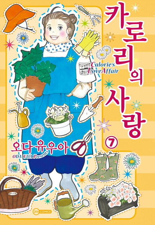 [전자] 먹는 것이 좋은 여성의 로맨스 [카로리의 사랑] 7권_1.jpg