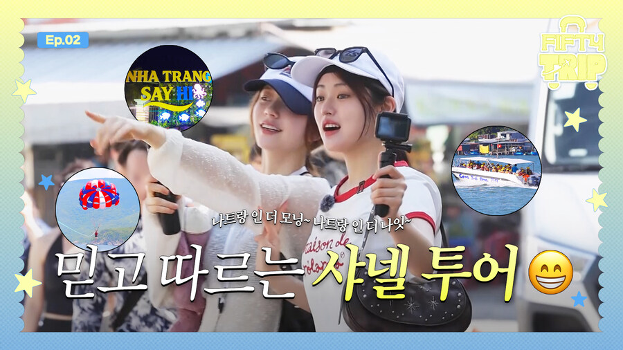 [피프티피프티] FIFTY TRIP EP.2 | 믿고 따르는 샤넬 투어🧳✈️😁_1.jpg