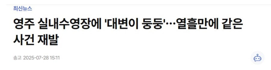 수영장 인분 테러 근황.jpg_1.png