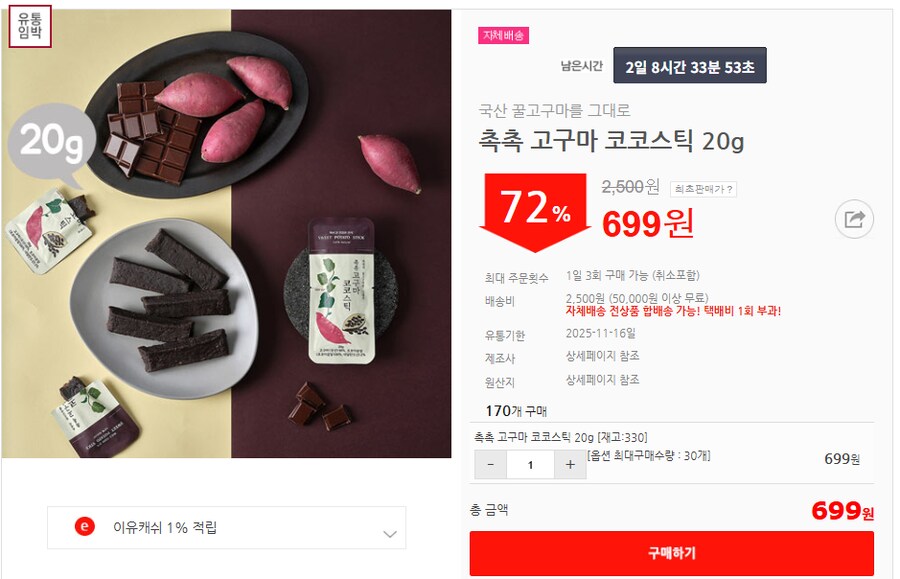 [이유몰]국산 꿀고구마를 그대로 촉촉 고구마 코코스틱 20g 72%할인~!_1.png