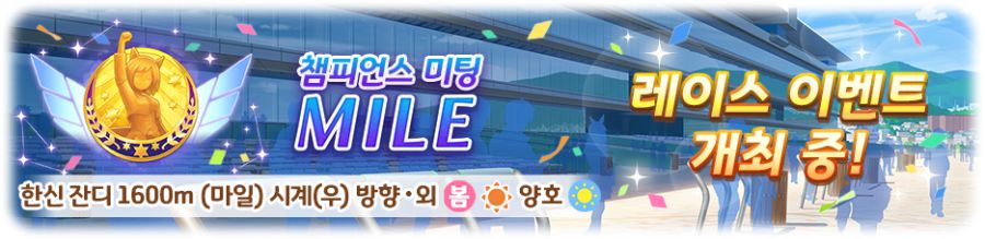 [우마무스메] 챔피언스 미팅 「MILE」 개최 중! (8/2~8/8)_2.png