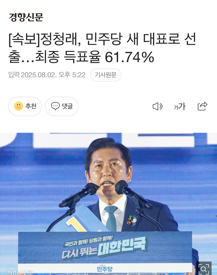 [속보]정청래, 민주당 새 대표로 선출…최종 득표율 61.74%_1.jpg