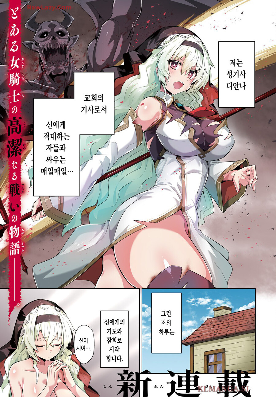 신을 위해 몬스터를 무찌르는 여자성기사manga_1.jpg