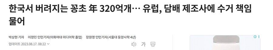 담배 꽁초 베글을 보니 궁금해졌다._3.png