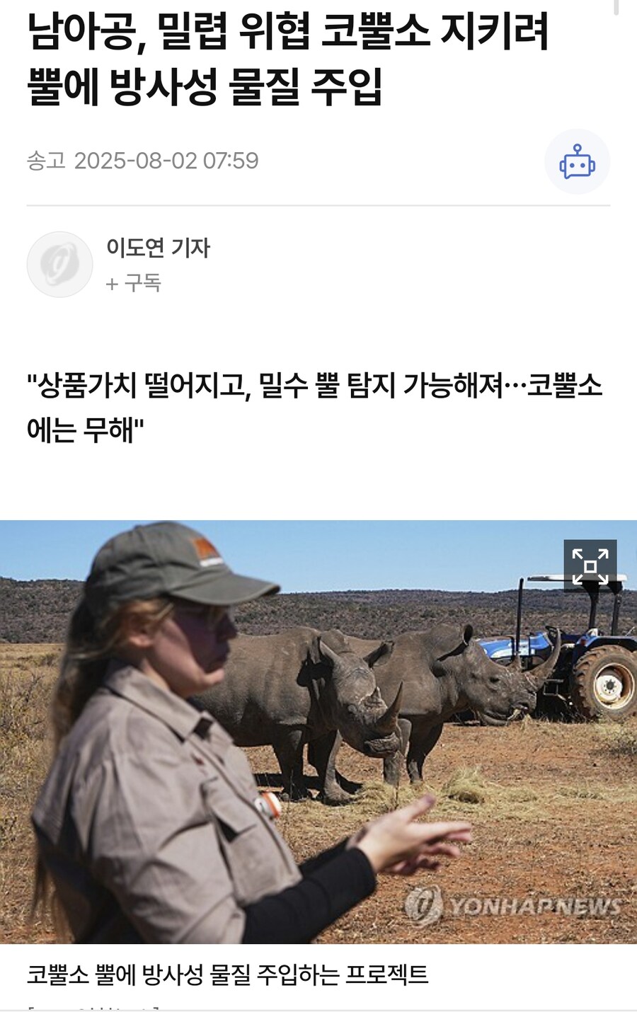 코뿔소 밀렵을 막기위해 방사능을 사용하는 남아공_1.png