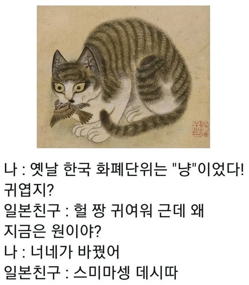 옛날에 화폐단위는 냥 이었어.