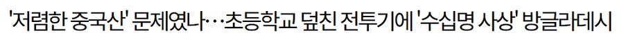 초등학교를 덮친 중국 전투기_1.png