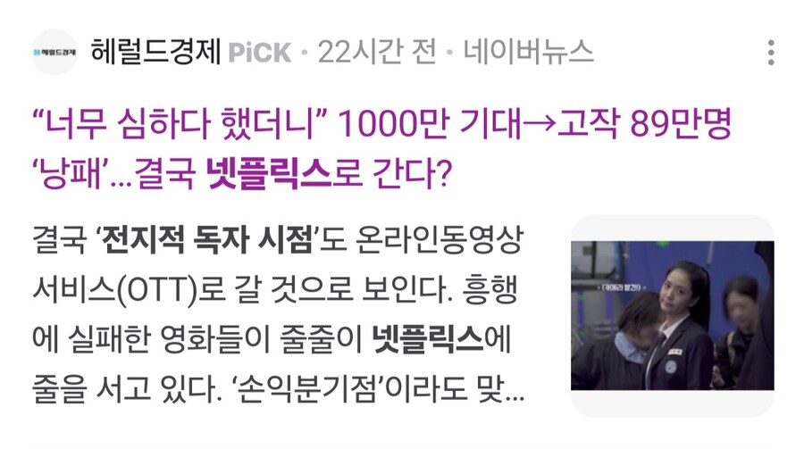 전독시) 1000만 기대→고작 89만명 ‘낭패’…결국 넷플릭스로 간다?_1.jpg