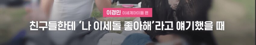 ㅇㅇㄱ) 그 팬덤의 역대급 인정욕구_2.png