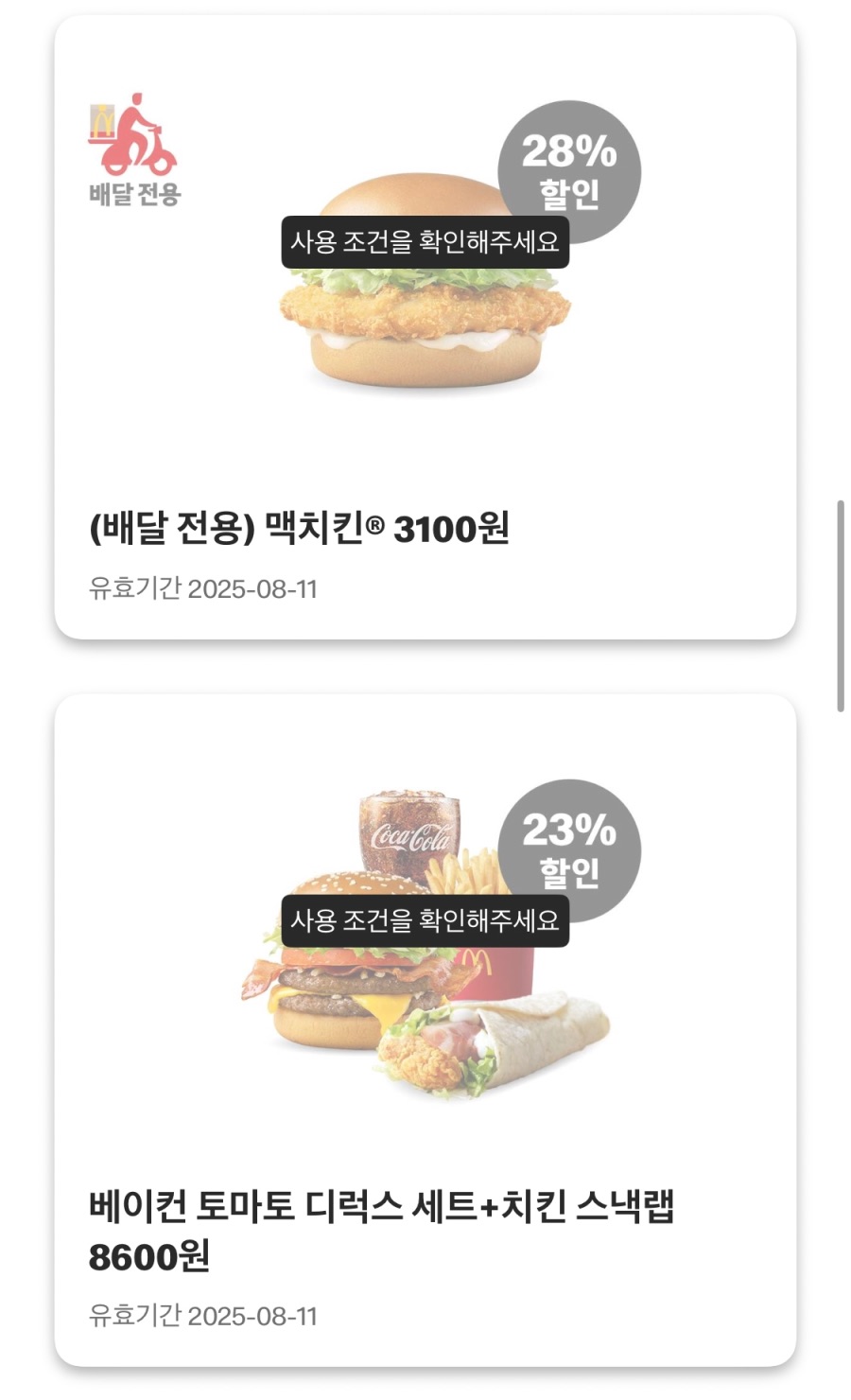 [맥도날드앱] 빅맥 3200원, 후렌치후라이L 1700원 외 (8/4~10)_4.jpeg