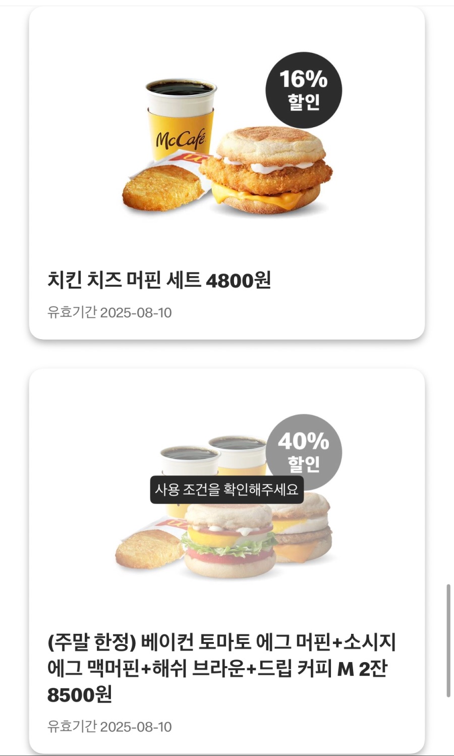 [맥도날드앱] 빅맥 3200원, 후렌치후라이L 1700원 외 (8/4~10)_7.jpeg