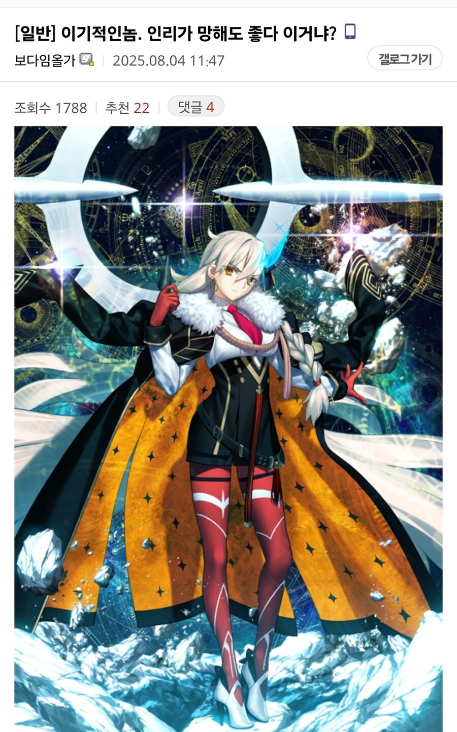 fgo) 이기적인놈. 인리가 망해도 좋다 이거냐?_1.jpg