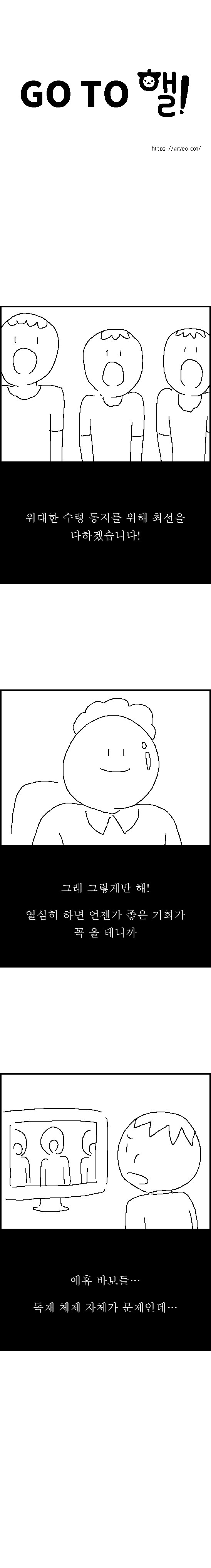 고투핼! – 바보야, 문제는 사회 구조야_2.jpg