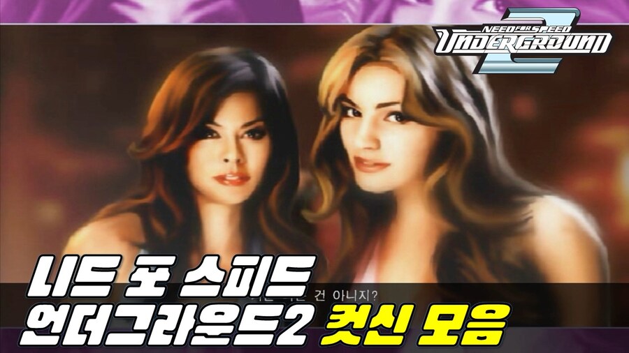 [겜이지] 니드포스피드 언더그라운드 2 컷신 모음_1.jpg