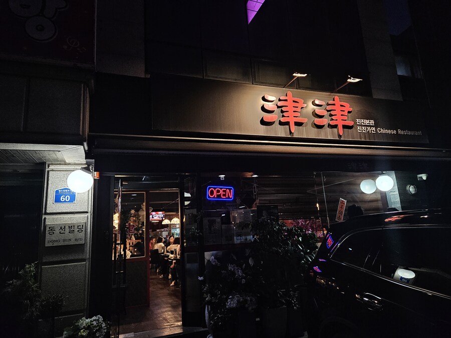 서교동 진진 4 5 6 번째 방문_1.jpg