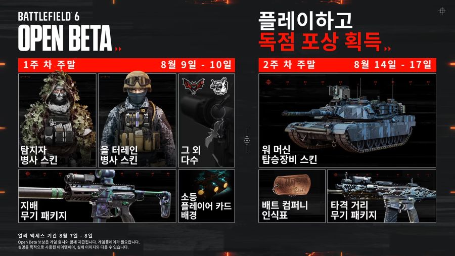 배틀필드6 얼리 엑세스 및 오픈 베타 정보 총정리_7.jpg