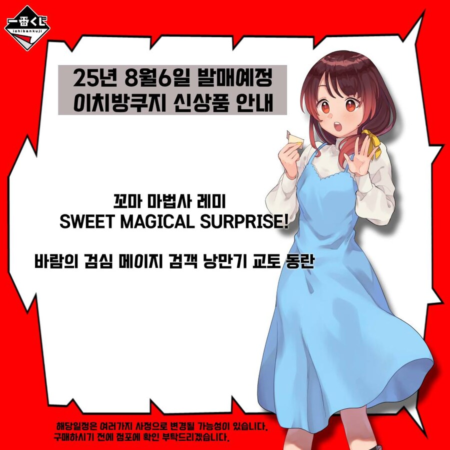 [이치방쿠지][8/6]신상품 한국 발매일 안내_3.jpg