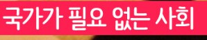 의외로 사람들이 모르는 공산주의 최종 단계_2.png