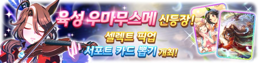[우마무스메] 8월 8일(금) 무점검 업데이트 내역 안내_2.png